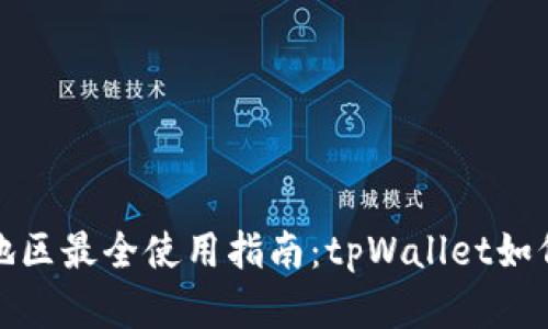你知道吗？中国地区最全使用指南：tpWallet如何畅享数字资产？