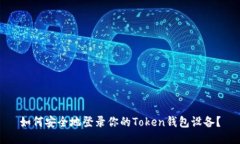 如何安全地登录你的Token钱包设备？