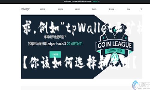 返回理解格式和关键词的要求，例如“tpWallet云矿机”需要用合适的标签标记

tpWallet云矿机到底是什么？你该如何选择和使用？