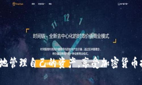 baoti如何解决TP钱包在币安中没有USDT的问题？听听这些实用建议！/baoti  
TP钱包, 币安, USDT, 加密货币/guanjianci  

引言  
在如今的加密货币市场，USDT（泰达币）作为一种稳定币，其重要性不言而喻。它不仅可以帮助用户规避市场波动带来的风险，还经常被用作交易中的基础货币。然而，有些用户在使用TP钱包时，会遇到在币安平台上无法找到USDT的困扰。本文将深入探讨这一问题，并提供实用的解决方案和建议，让您的币安交易体验更顺畅。

什么是TP钱包？  
TP钱包是一款流行的数字资产钱包，用户可以用它来存储、管理和交易各种加密货币。TP钱包拥有友好的用户界面，支持多种币种的转账和交易，非常适合加密货币爱好者。此外，TP钱包注重安全性，在保护用户资产方面也做了大量工作。因此，许多寻找便捷和安全存储方式的投资者都会选择它。

为什么币安没有USDT？  
USDT的缺失可能让用户感到沮丧，特别是当他们希望进行稳定币交易时。常见的原因包括技术问题、市场流动性不足、账户设置错误等。
首先，币安可能由于系统维护或技术故障，暂时无法提供USDT交易。这样的情况通常是暂时的，官方会在社交媒体上发布通知，用户可以关注币安的官方网站或其社交媒体渠道以获取最新信息。
其次，市场流动性不足也可能导致某些币种的交易对无法显示，尤其是在特定的时间段。如果大量用户集中在某一时段同时交易，可能会造成短暂的流动性问题。
此外，账户设置方面也可能造成USDT不显示。例如，有些用户可能没有在TP钱包中正确添加USDT，或者币安账户冻结了USDT的相关交易权限。

如何解决TP钱包在币安没有USDT的问题？  
要解决“币安没有USDT”的问题，可以采取以下几种策略：

h41. 检查网络状态/h4  
确认您的网络连接稳定。网络延迟或不稳定可能影响USDT的显示。重启您的网络设备，确保网络环境良好。

h42. 更新TP钱包版本/h4  
确保您使用的是TP钱包的最新版本。开发者定期推送更新以修复bug和提升用户体验，使用旧版本可能导致某些币种无法显示。

h43. 检查币种设置/h4  
在TP钱包中检查是否已启用USDT。进入钱包设置，找到币种管理选项，确保USDT已被添加到您的钱包中。如果未添加，可以手动搜索USDT并进行添加。

h44. 确认币安账户状态/h4  
确保您的币安账户没有被限制或冻结。若有必要，联系币安客服以确认账户状态。同时，确保您的账号通过了必要的身份验证步骤，因为某些交易对可能仅对验证用户开放。

h45. 尝试其他交易对/h4  
如果在币安平台上仍然无法找到USDT，您可以尝试交易其他比较流行的加密货币，静待USDT交易对的恢复。这种策略虽然不会直接解决您的问题，但可以帮助您继续进行投资。

h46. 耐心等待官方通知/h4  
若您的问题依然未得到解决，建议耐心等待币安的官方公告。这类问题通常会得到及时处理，用户可以通过官方社交渠道获取信息。确保您及时查看这些渠道，以免错过重要通知。

预防措施：如何确保USDT能顺利交易？  
为了防止将来再次出现类似的问题，用户可以采取一些预防措施：

h41. 定期检查更新/h4  
记得定期更新TP钱包，使用最新版本的软件可以减少出现bug的几率。而且，了解币安平台的更新动态也是非常重要的。这可以帮助用户在遇到问题时，快速找到解决方案。 

h42. 保持良好的资金管理/h4  
推荐用户在多种钱包之间分配资产，例如将长期持有的资产存放在冷钱包中，而将需要交易的资产保留在TP钱包中。这样可以降低流动性问题的影响。

h43. 增加对市场动态的了解/h4  
关注加密货币市场的动态，了解市场趋势和特定币种的流动性。这样可以帮助您更好地判断何时交易，避免出现无法出售USDT的困境。

可能相关的问题

h4问题一：如何建立冷钱包和热钱包的平衡？/h4
冷钱包和热钱包各自有其优缺点。冷钱包因其离线存储特点而更为安全，适合长期持有；而热钱包则因其方便性，适合做日常交易。在建立平衡时，可以考虑以下几点：
ul
    listrong安全性：/strong 将大量的资产或长期持有的币种放在冷钱包中，确保安全。/li
    listrong灵活性：/strong 热钱包中可以保留一部分用于日常交易的资产，这样可以快速响应市场变化。/li
    listrong定期迁移：/strong 定期将热钱包中多余的资产迁移至冷钱包中，以降低风险。/li
/ul

h4问题二：USDT的未来走势会如何？/h4
在加密货币市场中，目前稳定币的需求依旧强烈，尤其是在市场波动性大的情况下。USDT作为市场流通量最大的稳定币之一，其未来走势可能受到多个因素的影响，包括：
ul
    listrong监管政策：/strong 监管政策的变化可能会影响USDT的流通和使用。/li
    listrong市场需求：/strong 投资者对数字资产的兴趣及其市场接受度，都会影响USDT的需求。/li
    listrong竞争对手：/strong 其他稳定币如USDC、DAI等的崛起，也可能对USDT市场份额造成冲击。/li
/ul

结论  
在加密货币交易中，USDT的重要性显而易见，而在TP钱包和币安之间的使用中遇到问题并不少见。通过了解可能的原因及解决方案，用户可以更好地管理自己的资产，享受加密货币投资的乐趣。无论是交易、投资还是资产配置，保持灵活性和安全性始终是成功的关键。希望本文提供的建议能帮助到您，使您的投资旅程更加顺畅。