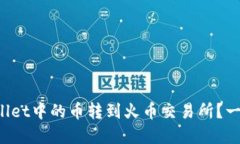 如何将tpWallet中的币转到火