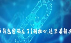 狗狗币钱包密码忘了？别