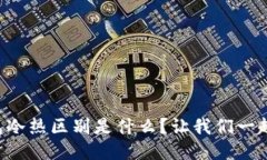 比特币钱包冷热区别是什