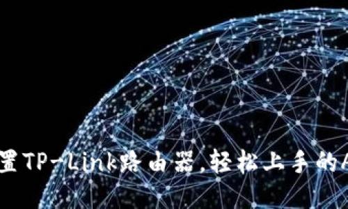 如何快速设置TP-Link路由器，轻松上手的APP使用指南