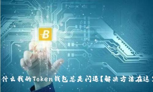 为什么我的Token钱包总是闪退？解决方法在这里！