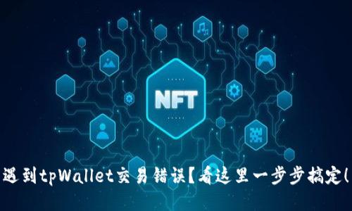 遇到tpWallet交易错误？看这里一步步搞定！