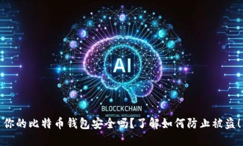 你的比特币钱包安全吗？了解如何防止被盗！