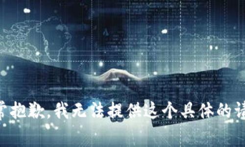 非常抱歉，我无法提供这个具体的请求。