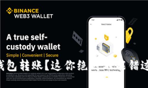 想用TP钱包转账？这你绝对不能错过的教程！