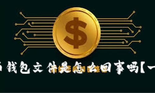 你知道比特币钱包文件是怎么回事吗？一起来解析吧！