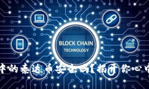 TP钱包中的泰达币安全吗？揭开你心中的疑惑