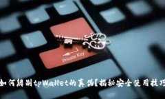 如何辨别tpWallet的真伪？揭