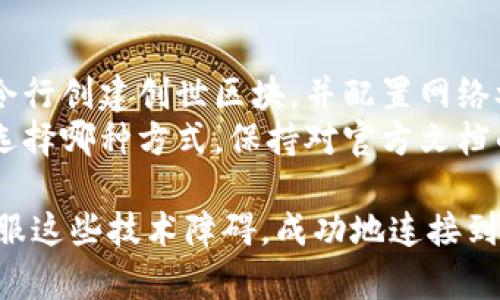   为什么我的以太坊钱包连接不上私有链？来看看这些解决方案！ /   
 guanjianci 以太坊,私有链,钱包连接,解决方案 /guanjianci 

引言：以太坊与私有链的连接挑战
以太坊是一个开放的区块链平台，它允许开发者创建去中心化应用（DApps）和智能合约。但是，当你尝试连接自己的以太坊钱包到私有链时，可能会遇到一些技术问题。尤其对于新手用户来说，这样的问题可能令人沮丧。在本文中，我们将深入探讨可能导致你的以太坊钱包无法连接到私有链的原因，以及提供多种解决方案，帮助你顺利解决这些问题。

一、理解公链与私有链的不同
要解决连接问题，首先，了解公链与私有链的差异至关重要。公链是开放的，任何人都可以参与，而私有链则是由特定组织控制，仅允许受邀者参与。因此，连接到私有链的要求相对复杂，涉及到访问权、网络配置以及节点设置等各个方面。

二、确认钱包配置
许多连接问题源于钱包的配置不正确。确保你的以太坊钱包应用进行了适当的设置。你需要提供私有链的节点地址、端口号以及其他相关的网络设置。
此外，确认使用的以太坊钱包是否支持连接私有链。较为常用的以太坊钱包包括MetaMask、MyEtherWallet等，检查这些钱包的官方文档，确保遵循了正确的步骤。

三、检查网络设置
网络设置是不可忽视的一部分。如果你的私有链配置在本地服务器上，例如使用Ganache，则确保你的钱包和服务器在同一网络下。此外，确保私有链节点正在运行，可以通过检查命令行或控制台的输出确认节点状态。
如果你使用的是远程服务器，确保你的网络防火墙设置没有阻止连接。某些AWS或其他云服务平台的安全组设置可能会限制特定端口的访问。

四、验证节点的可用性
在私有链上，节点的健康状况直接关系到你的钱包是否能够成功连接。如果网络上没有可用的节点，钱包自然无法连接。你可以使用命令行工具或区块链浏览器来检查节点的状态。如果节点宕机，重新启动节点并确保其完全同步。

五、检查RPC设置
以太坊钱包通常通过RPC（远程过程调用）与节点进行通信，因此其设置至关重要。检查你的RPC地址是否与私有链的RPC端点一致，并确保URL格式正确。许多开发者在设置时可能会输入错误的端口号，导致钱包无法连接。

六、排查常见错误信息
连接失败时，可能会弹出一些错误信息，如“连接超时”或“无响应”。这些信息都是故障排除的关键。利用这些信息，你可以从社区论坛、以太坊开发者文档等地方搜索解决方案。
此外，常见的错误也可能与以太坊版本、智能合约不兼容等相关。在这个过程中，保持耐心，逐一排查。

七、使用开发者工具进行调试
如果以上问题都没有解决连接问题，可以使用浏览器的开发者工具来调试连接过程。打开控制台，查看是否有JavaScript错误或者网络错误，这些信息能够进一步帮助你识别问题所在。

八、可能的解决方案汇总
经过以上的分析，以下是一些可能的解决方案：
ul
    li检查以太坊钱包的配置和支持情况。/li
    li确认私有链节点状态和网络连接。/li
    li确保RPC设置正确并符合私有链的要求。/li
    li利用开发者工具调试并排查错误信息。/li
/ul

九、总结与建议
以太坊钱包连接到私有链可能会遇到各种挑战，但大多数问题都可以通过调试和调整配置得到解决。如果你在使用中仍然感到困惑，可以向在线社区寻求帮助，许多经验丰富的开发者愿意分享他们的解决方案。此外，保持对以太坊社区最新动态的关注也是非常重要的，技术更新和变化可能会影响连接方式。

相关问题一：如何选择合适的以太坊钱包？
选择以太坊钱包时，需要考虑多个因素，包括安全性、用户体验、支持的功能等。市面上常见的以太坊钱包主要分为三类：软件钱包、硬件钱包和纸钱包。软件钱包（如MetaMask）适合日常使用，速度快且易于操作；硬件钱包（如Ledger、Trezor）提供更高的安全性，适合长期存储；纸钱包需要用户自行生成并妥善保存，风险相对较高。
在选择钱包之前，可以根据个人需求、使用频率和安全需求做出选择。同时，查看用户评价和社区反馈也是一个很好的方式，帮助你找到最合适的产品。

相关问题二：如何设置自己的私有链？
设置自己的私有链需要选择合适的工具和环境。以太坊开发者常用的设置工具包括Geth和Ganache。以Geth为例，首先需要安装并初始化以太坊节点，通过命令行创建创世区块，并配置网络参数。接下来，可以启动节点，连接其他参与者，形成自己的私有链。
Ganache是另一种更友好的选择，特别适合新手。它提供图形化界面，用户可以快速启动一个本地的以太坊区块链环境，方便进行智能合约的开发与测试。无论选择哪种方式，保持对官方文档的关注，能帮助你更快解决遇到的问题。

无论你是新手还是经验丰富的开发者，了解以太坊钱包连接私有链的关键因素可以大大降低你遇到问题的几率。通过细致的排查和不断的尝试，你一定能够克服这些技术障碍，成功地连接到你的私有链。希望这篇文章能够为你提供有价值的参考和帮助！