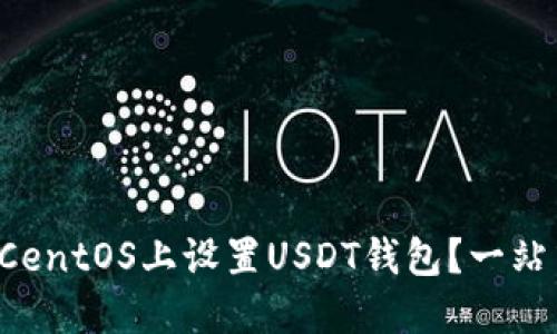 如何在CentOS上设置USDT钱包？一站式指南！