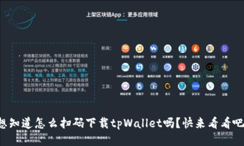 想知道怎么扫码下载tpWallet吗？快来看看吧！