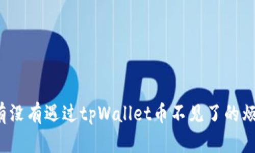 你有没有遇过tpWallet币不见了的烦恼？