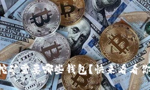 以太坊挖矿需要哪些钱包？快来看看你的选择！