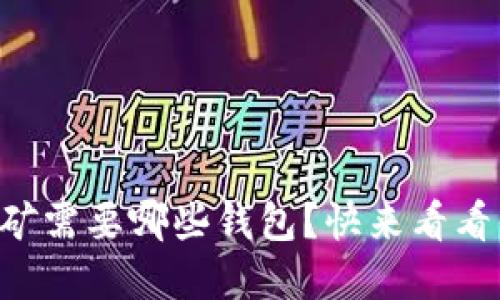 以太坊挖矿需要哪些钱包？快来看看你的选择！