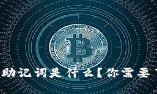 数字钱包的助记词是什么？你需要了解的全部！