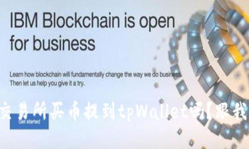 想知道怎么从交易所买币提到tpWallet吗？跟我一起来看看吧！