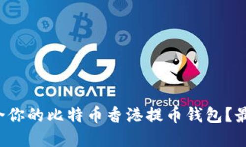 如何选择适合你的比特币香港提币钱包？最全指南来啦！