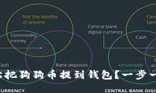 如何轻松把狗狗币提到钱包？一步一步教你！