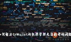 如何解决tpWallet的权限管理