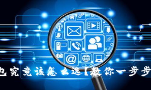 以太坊钱包究竟该怎么选？教你一步步轻松搞定！