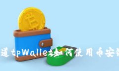 你知道tpWallet如何使用币安