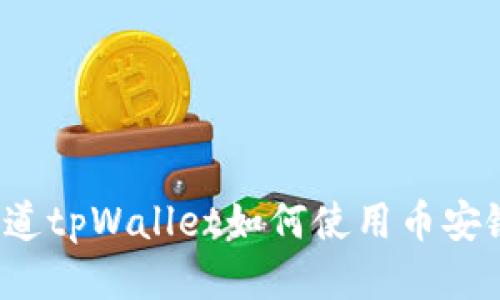你知道tpWallet如何使用币安链吗？