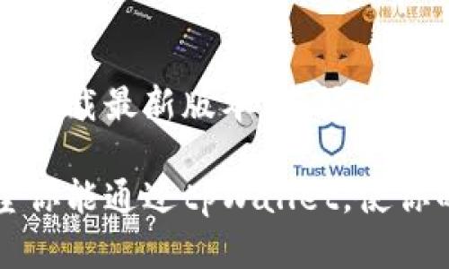   “想要下载最新的tpWallet 安卓版本？这里有你需要的一切！” / 

 guanjianci tpWallet, 安卓下载, 钱包应用, 最新版本 /guanjianci 

引言：为什么选择tpWallet？
在这个数字化迅猛发展的时代，电子钱包逐渐成为了人们生活中不可或缺的一部分。tpWallet以其安全性、便捷性和丰富的功能逐渐赢得了广大用户的青睐。在这篇文章中，我将详细介绍tpWallet的最新安卓版本，帮助你更好地了解它的功能及下载方式。

tpWallet是什么？
tpWallet是一款智能电子钱包应用，允许用户轻松管理自己的数字货币资产。无论你是喜欢投资数字货币，还是仅仅希望能够在日常生活中使用电子支付，tpWallet都能满足你的需求。它不仅支持多种数字货币交易，还包含了账单支付、转账、资产管理等多种功能。

tpWallet的主要功能
tpWallet提供了丰富的功能，下面我将重点介绍几项独特的优势，让你对这款应用有更深入的了解。

h41. 多种资产支持/h4
tpWallet支持多种数字货币，包括比特币、以太坊、莱特币等主流币种。用户可以根据自己的投资偏好自行选择或组合，最大限度地利用市场机会。

h42. 高度安全性/h4
安全性是电子钱包的重中之重。tpWallet采用了多重验证机制，并对用户的私钥信息进行了加密存储，确保用户资产的安全。此外，它也不定期进行系统审核，以降低潜在的安全风险。

h43. 用户友好的界面/h4
tpWallet的界面设计简洁直观，用户能够快速上手。无论你是技术大咖，还是新手小白，都能轻松使用这款应用，完成交易和管理资产的任务。

h44. 实时交易与市场分析/h4
通过tpWallet，用户可以实时查看市场动态，了解最新的数字货币行情。内置的市场分析工具帮助用户作出更加明智的投资决策。

如何下载tpWallet安卓最新版本
要想下载最新的tpWallet安卓版本，请跟随这几个简单的步骤：

h4步骤一：访问官方网站/h4
首先，请访问tpWallet的官方网站，确保你下载的版本是最新的。通常，官方网站会提供最新版本的下载链接。

h4步骤二：前往应用商店/h4
如果你习惯使用应用商店，可以直接在Google Play Store中搜索“tpWallet”，然后下载安装。在应用商店中下载的版本一般会更安全、可靠。

h4步骤三：下载并安装/h4
点击下载链接后，等待下载完成。下载完毕后打开安装包，按照提示完成安装即可。安装过程中请确保你的设备允许安装未知来源的应用。

tpWallet的使用技巧
下载并安装tpWallet之后，如何使用是一个重要的问题。以下是我为你提供的一些使用小建议：

h41. 定期更新应用/h4
为了确保你使用的是最新版本，建议定期检查tpWallet的更新。更新通常会包含新功能以及安全补丁，有助于保护你的账户安全。

h42. 设置双重验证/h4
在tpWallet中，启用双重验证可以显著提升安全性。每次登录或进行重大操作时系统都会要求你输入验证码，这可以有效防止未授权访问你的账户。

h43. 定期检查资产/h4
建议你定期查看自身资产状况，随时了解自己的财务状况，有助于及时作出调整。tpWallet提供资产概览功能，让你高效管理投资组合。

常见问题解答
h4问题一：tpWallet支持哪些交易方式？/h4
tpWallet不仅支持买卖交易，还支持转账、充值等多种交易方式。用户可以通过应用内的充值功能，将资金轻松转入账户，也可以通过转账功能，将资金发送给其他用户。

h4问题二：如何解决tpWallet无法登录的问题？/h4
如果你在登录tpWallet时遇到问题，首先请检查输入的密码是否正确。如果确认无误，可以尝试重置密码。若仍然无法登录，建议联系官方客服以获得支持。

结语：tpWallet的未来发展
随着区块链技术的不断发展，电子钱包的功能势必会越来越丰富，tpWallet也在不断进行产品迭代与功能升级。作为用户，我们应该时刻关注其动态，合理利用这款工具来管理我们的数字资产。

总结
tpWallet作为一款先进的电子钱包应用，凭借其安全性、便捷性和多功能性，正在改变我们日常支付与资产管理的方式。下载最新版本，掌握使用技巧，尽情享受数字时代带来的便利吧！

通过以上详细的介绍，相信你对tpWallet有了更全面的了解，并能够熟练地下载及使用这款应用。在未来的日子里，希望你能通过tpWallet，使你的数字资产管理更加高效、方便。