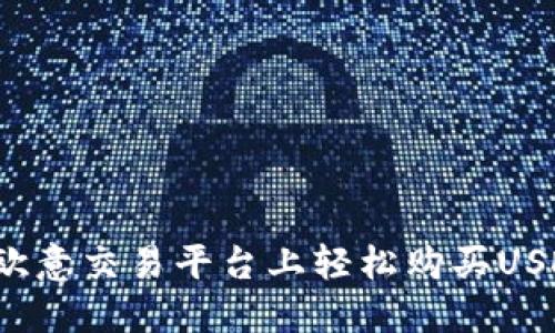 如何在欧意交易平台上轻松购买USDT钱包？