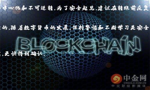 jiaoti比特币转移给另一个钱包，简单吗？了解一下这条“数字货币之路”！/jiaoti  
比特币转移, 钱包操作, 数字货币, 区块链/guanjianci  

一、了解比特币和加密钱包  
在进入比特币转移的具体步骤前，首先要掌握关于比特币和数字钱包的一些基本知识。比特币是一种去中心化的数字货币，通过区块链技术进行交易记录。数字钱包则是您存储比特币和其他加密货币的工具。它可以是软件钱包、硬件钱包或在线钱包。  

二、准备工作：你的钱包地址  
在进行比特币转移之前，首先你需要知道目标钱包的地址。每个钱包都有一个唯一的地址，它类似于银行账号。确保正确输入这个地址是至关重要的；一旦比特币发送到错误的地址，资金可能会永久丢失。  
为了获取钱包地址，你可以在目标钱包中找到一个“接收”或“收款”选项，复制显示的地址。在此过程中，务必确认地址的准确性，可以通过重复确认或使用二维码扫描来确保无误。  

三、选择一个比特币钱包进行转移  
接下来，打开你存放比特币的钱包。如果你使用的是一个软件钱包，确保它已正确安装并更新到最新版本。在加密货币的世界中，安全性至关重要，因此及时更新能有效防止潜在的安全风险。  

四、开始转移比特币的步骤  
现在，我们进入了转移比特币的具体步骤。各个钱包在操作界面上可能有所不同，但一般来说，步骤相似：  
ol  
    li在你的钱包中，寻找“发送”或“转账”的选项。/li  
    li输入目标钱包的地址，确保没有多余的空格或者错误字符。/li  
    li输入要转移的比特币数量，理解这一点非常重要，如果你不确定转移多少，可以先转小额测试。/li  
    li确认交易信息无误后，点击“确认”或“发送”按钮。/li  
    li有些钱包会要求你输入密码或确认代码，以确保安全性，依照系统提示完成这些操作。/li  
/ol  

五、了解交易的确认过程  
一旦你发送了比特币，下一步是在区块链上等待交易确认。交易确认的速度可能因网络拥堵而有所不同。通常，比特币交易在十分钟到一个小时内确认，但在高峰时段可能需要更长时间。你可以通过区块链浏览器来跟踪交易状态，输入你的钱包地址或交易ID，便能看到其在网络上的确认进度。  

六、转移完成后的注意事项  
在比特币成功转移到目标钱包后，保持警惕！检查目标钱包是否成功收到约定数量的比特币是非常必要的。在某些情况下，由于网络延迟，交易可能会稍有延迟。没有必要惊慌，只需耐心等待。  
此外，如果你进行了大额转移，建议再次确认交易信息是否正确。为了未来的安全交易，记录下每次交易的信息，建立透明的交易记录。  

七、可能遇到的问题及解决方案  
在比特币转移过程中，您可能会遇到以下问题：  

h41. 交易被延迟或未确认怎么办？/h4  
如果交易在长时间后仍未确认，您可以通过区块链浏览器查看交易状态，确认其是否处于“待处理”状态。实在不行，您可以尝试增加矿工费用，促使矿工优先处理您的交易。直接联系钱包的客服也是一个不错的选择，他们通常会提供帮助。  

h42. 不小心转错地址，能找回比特币吗？/h4  
这是一个常见且值得关注的问题。一旦比特币被发送到错误的地址，找回的可能性非常微小，因为比特币的设计原则就是去中心化和不可逆转。为了安全起见，建议在转账前反复确认地址、名称。在极少数情况下，如果对方的地址是一个可以与他们联系的服务或者人，您可以尝试联系他们请求归还。  

八、总结与建议  
通过以上步骤，相信你对如何将比特币转移到另一个钱包有了清晰的了解。在这个过程中，注重安全性和准确性是非常关键的。随着数字货币的发展，保持警惕和不断学习是安全管理比特币的最佳策略。希望你在比特币的旅程中一路顺风，收获更多的机遇和财富！  

常见问题  
您可能会问：在转移比特币的时候，有哪些手续费？  
比特币转移时需支付的费用主要是矿工费用，您可以根据网络的繁忙程度自行设置，一般情况下矿工费用越高，优先级越高，更快得到确认。  
还有人可能会问：比特币转移是否会影响投资税务？  
实际上，所有加密货币的转移都可能带来税务问题，建议在进行交易前咨询专业税务顾问，以确保符合法规。  

以上就是对比特币转移的详细介绍，希望对你理解此过程有所帮助！如有疑问，随时欢迎交流。