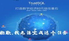 抱歉，我无法完成这个任