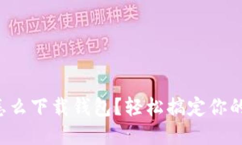 华为手机怎么下载钱包？轻松搞定你的数字支付！