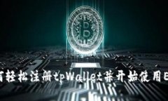如何轻松注册tpWallet并开始