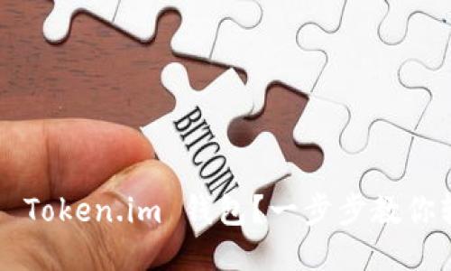 如何下载 Token.im 钱包？一步步教你轻松搞定！