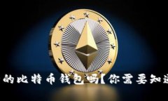 想拥有安全的比特币钱包