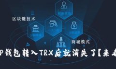 为什么我的TP钱包转入TR