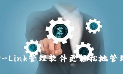 如何使用TP-Link管理软件更轻松地管理你的网络？