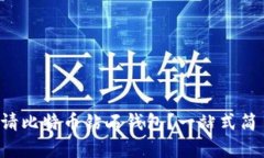 如何申请比特币钻石钱包