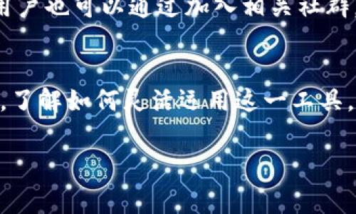   了解tpWallet手续费结构，轻松你的交易成本 / 
 guanjianci tpWallet, 手续费, 交易成本, 加密货币 /guanjianci 

什么是tpWallet？
tpWallet是一款集成多种加密货币的数字钱包，为用户提供了安全、便捷的资产管理服务。数字货币的市场瞬息万变，而tpWallet的设计目标就是尽可能降低用户在进行交易时的手续费用，从而提升整体的投资回报率。通过tpWallet，用户可以轻松存储、转账及管理各种类型的加密资产。

抓住手续费的本质
当用户在tpWallet上进行交易时，所产生的费用被称为手续费。手续费其实是区块链网络为了验证和记录交易所需的一种费用。具体来说，钱包服务商需要支付一定费用给矿工，以激励他们将用户的交易信息包含在区块链中。这一费用通常会随着网络的拥堵程度而变化，恶劣环境下，手续费可能会大幅攀升。

tpWallet的手续费如何计算？
tpWallet的手续费主要与以下因素相关：
ul
    li交易量: 用户发起的交易金额越大，手续费往往就越高。有些平台会设定固定费用，也有些会根据交易额的百分比收取费用。/li
    li网络拥堵: 交易高峰期，区块链网络的活动较多，矿工需要竞争打包交易，这时手续费自然上涨。/li
    li交易类型: 不同类型的交易可能会有不同的手续费，比如简单的转账和代币交换的手续费就有所不同。/li
/ul

如何tpWallet手续费？
为了降低交易成本，用户可以采取以下几种方法来tpWallet的手续费：
ul
    li选择合适的时间进行交易：在网络相对不拥堵的时候进行交易，手续费往往较低。/li
    li关注手续费提示：tpWallet通常会显示当前的手续费水平，用户可以根据实时的情况选择合适的交易时机。/li
    li组合交易：如果可能，将多个小额交易合并为一个大额交易，可以大幅度降低总手续费。/li
    li利用平台内的兑换服务：某些情况下通过内置的兑换功能交易可能享受更优惠的手续费。/li
/ul

用户如何查看tpWallet的手续费？
为了让用户对手续费有更直观的了解，tpWallet提供了详细的手续费说明。在钱包的交易界面，用户可以看到每一次交易前的手续费预估。点击交易确认按钮之前，可以清晰地看到将要支付的手续费，避免用户上当受骗。

可能关注的问题
h4问题1: tpWallet手续费为什么会有变化？/h4
手续费的变化通常由多种因素共同影响。首先，区块链网络的拥堵程度直接影响了手续费的高低。在高峰时期，费用会迅速上涨；而在网络闲置之后，手续费又会回落。其次，tpWallet在不同时间段可能会调整其手续费政策，以激励或控制用户的交易行为，因此用户在使用时需要时刻关注相关信息。

h4问题2: 如何获取关于tpWallet手续费方面的信息？/h4
用户可以通过tpWallet的官方网站、社交媒体帐号和客户支持中心获取最新的手续费信息。官方文档通常会详细列出各种交易的手续费结构，用户也可以通过加入相关社群，分享交流以获取更多实时的手续费变动信息。这种方式不仅可以获取字面上的手续费信息，也有助于用户提升交易策略，实现更优的投资回报。

总结
使用tpWallet进行数字货币交易时，了解手续费的构成及应对方式，可以有效降低交易成本，提升投资的利润率。希望以上的说明能够帮助到你，了解如何灵活运用这一工具，进行更具成本效益的交易。

这篇关于tpWallet手续费的文章希望为用户提供实用的信息，让你在数字货币交易的道路上走得更稳，走得更远！