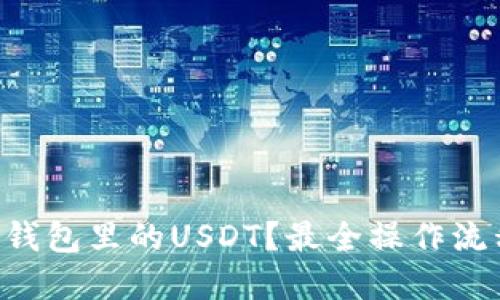怎么快速提现TP钱包里的USDT？最全操作流程带你轻松上手！