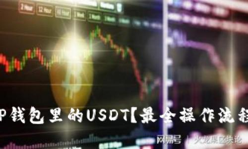 怎么快速提现TP钱包里的USDT？最全操作流程带你轻松上手！