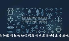 你知道钱包的助记词是什