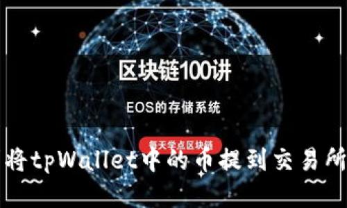 如何顺利将tpWallet中的币提到交易所？看这里！