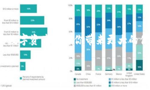   一步一步教你如何在电脑上创建tpWallet，轻松管理你的数字资产！ / 
 guanjianci tpWallet, 创建钱包, 数字资产, 电脑教程 /guanjianci 

什么是tpWallet？
tpWallet是一款功能强大的数字资产管理软件，允许用户方便快捷地管理和交易各种加密货币。随着数字货币的快速发展，越来越多的人开始关注如何高效安全地存储和操作自己的数字资产，而tpWallet正是应运而生的优秀工具。它不仅支持多种主流的加密货币，还具备友好的用户界面，从而帮助用户轻松上手。

创建tpWallet的前期准备
在创建tpWallet之前，你需要确认你的电脑满足以下几点要求。
ul
    li确保你的操作系统是Windows、MacOS或Linux中的一种，tpWallet支持这几种操作系统。/li
    li检查你的电脑是否有稳定的网络连接，因为在创建钱包的过程中，你需要下载一些必要的组件和信息。/li
    li确定你有足够的磁盘空间，以便存储钱包数据和相关的区块链信息。/li
/ul

下载tpWallet
接下来，你需要从官方网站下载tpWallet。请务必从官方渠道获取软件，避免从不知名的网站下载以确保账户安全。
ol
    li打开你的浏览器，访问tpWallet的官方网站。/li
    li在主页上找到“下载”或“Download”按钮，点击进入下载页面。/li
    li根据你的操作系统选择合适的版本进行下载，等待下载完成。/li
/ol

安装tpWallet
下载完成后，接下来就是安装tpWallet。这个过程也非常简单，遵循以下步骤即可完成安装。
ol
    li找到下载的安装程序，双击运行。/li
    li根据提示选择安装路径，一般默认安装路径就可以，点击“下一步”。/li
    li接受许可协议，然后继续。/li
    li选择安装组件，如果不确定，保持默认选择即可。点击“安装”。/li
    li等待安装完成，最后点击“完成”。/li
/ol

创建新的tpWallet账户
安装完成后，我们就可以开始创建钱包账户了。在这个环节，你需要特别注意保管好你的助记词和私钥。下面是创建账户的具体步骤：
ol
    li打开tpWallet应用程序。/li
    li在首页选择“创建新钱包”或“Create New Wallet”。/li
    li系统会生成一组12到24个单词的助记词，务必要将它们安全地备份。切记，不要将助记词分享给任何人，否则可能会导致资产被盗。/li
    li输入你设置的钱包密码，确保密码复杂且容易记住。/li
    li确认你的助记词，系统会要求你依次输入助记词的单词，确保没有遗漏。/li
    li一旦确认，你的tpWallet账户就创建完成了。/li
/ol

使用tpWallet管理数字资产
创建好钱包后，你可能会想知道如何使用tpWallet来管理和交易你的数字资产。tpWallet不仅允许用户存储多种加密货币，还支持快速交易和转账，以下是基本操作方法：

h4查看资产/h4
在tpWallet的主页，你可以清晰地看到你目前拥有的所有数字资产的总览，包括各种币种的余额和当前市值。点击任意币种可以查看更详细的信息。

h4转账和接收资产/h4
如果你想转账给其他用户，点击主页的“转账”或“Send”按钮，输入对方的钱包地址和转账的数量，最后确认交易。接收资产也同理，点击“接收”或“Receive”按钮，你会看到二维码和钱包地址，可以方便他人进行转账。

h4交易加密货币/h4
tpWallet还支持直接在应用内进行加密货币的交易。你可以通过点击交易选项，选择你想要交易的币种和数量，系统会自动为你提供当前市场的交易价格入口。

h4安全性提示/h4
任何涉及数字货币的钱包都需要高度的安全性。务必定期更新你的密码，并使用复杂的密码保护你的账户。此外，切勿将助记词和私钥分享给任何人，以防造成严重的资产损失。

常见问题解答

h41. 如果我忘记了助记词，该怎么找回我的tpWallet？/h4
如果你忘记了助记词，那么根据tpWallet的设计，找回钱包将几乎不可能。助记词是恢复钱包的唯一钥匙，因此，当你创建余额时，务必要妥善保存这些信息。可以考虑将助记词写下来并保存在一个安全的地方，如安全箱等地方。如果丢失助记词，则可能无法恢复你的资产，这也强调了在创建钱包时做好安全工作的重要性。

h42. tpWallet安全吗？/h4
tpWallet在安全性上做了很多工作，包括采用了加密技术来保护用户的私钥和助记词，然而任何钱包都有一定的风险。用户需谨慎选择下载来源，并采取强密码和双重认证等额外安全措施。同时，定期备份你的钱包数据，以防数据遗失，确保在发生意外时可以快速恢复资产。

总结
通过以上步骤，你就可以轻松地在电脑上创建tpWallet，并开始管理你的数字资产了。数字货币的世界充满机遇和挑战，了解如何使用和保护你的数字资产将为你带来更大的便利。希望你在使用tpWallet的过程中能更加顺利，如果你有其他问题，随时可以查阅官方的帮助文档或者社区论坛获取更多信息。

来到这个数字货币的新时代，让我们一起把握机会，拥抱未来吧！