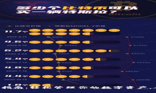 tpWallet使用指南：轻松管理你的数字资产，从入门到精通！