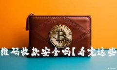 USDT钱包二维码收款安全吗