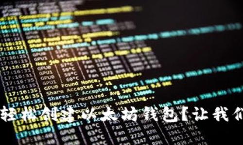 如何通过API轻松创建以太坊钱包？让我们一起来看看！